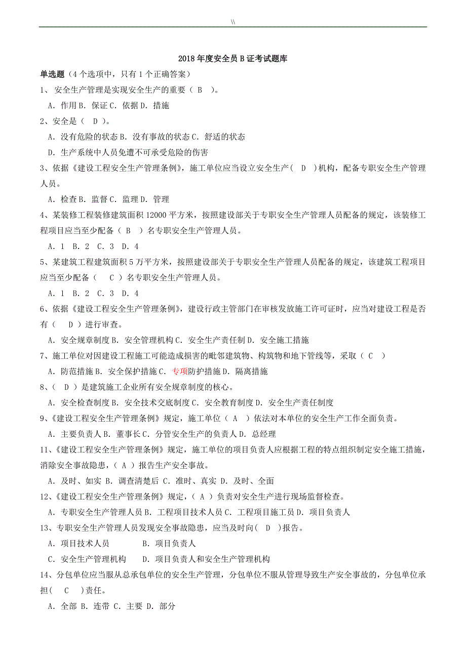 2018-2019年度安全员B证考试.题库资料大全_第1页