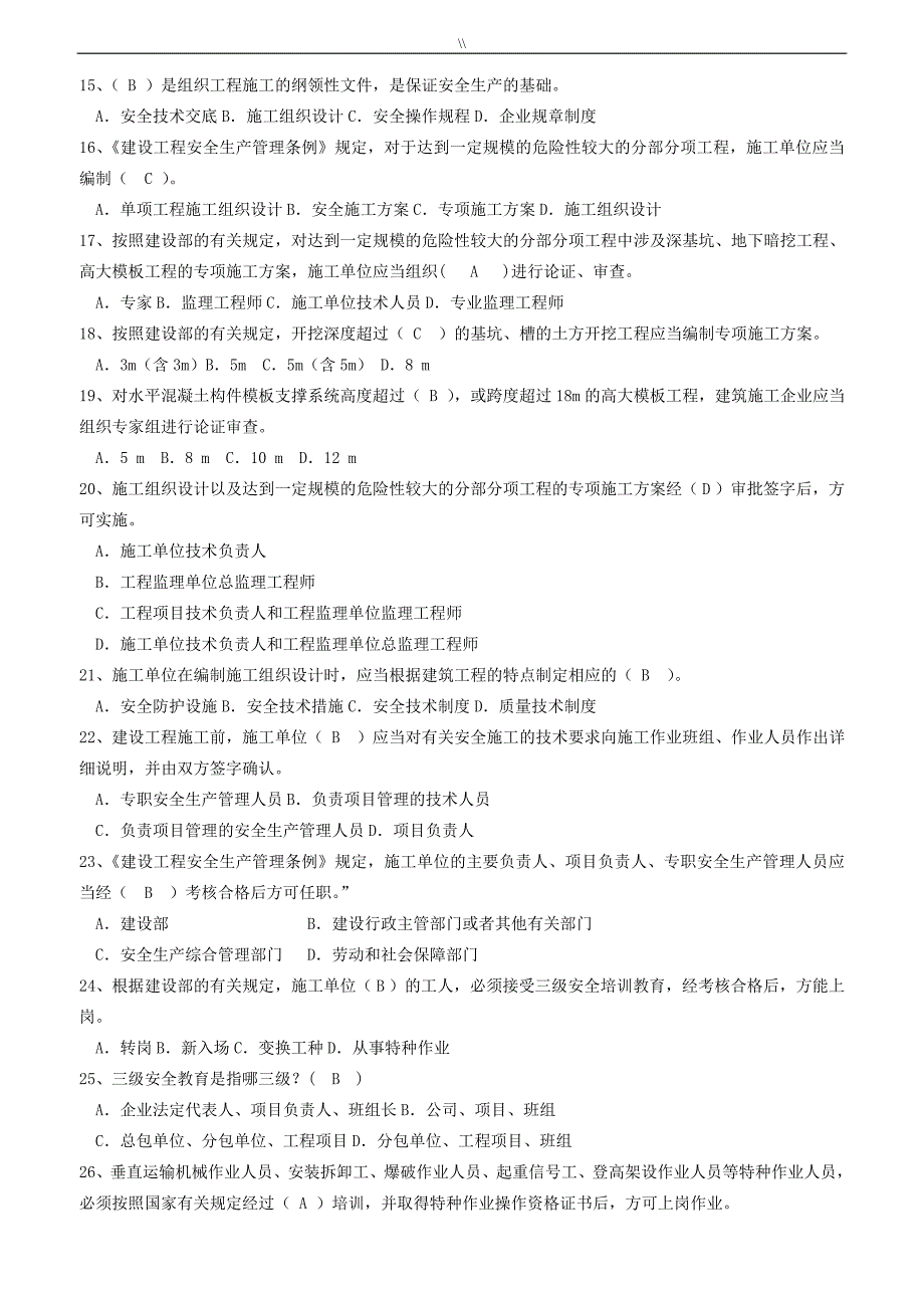 2018-2019年度安全员B证考试.题库资料大全_第2页