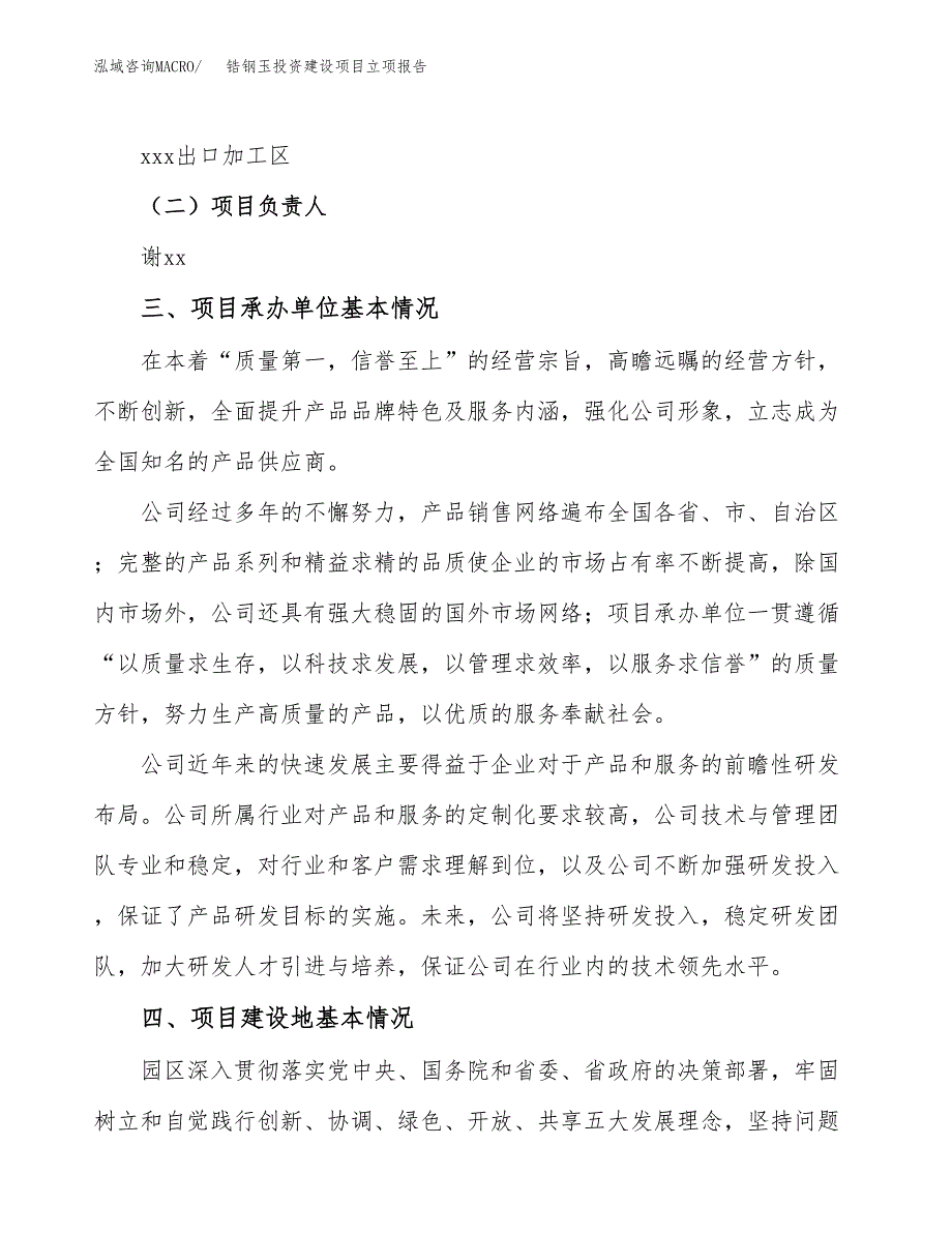 锆钢玉投资建设项目立项报告(规划申请).docx_第2页