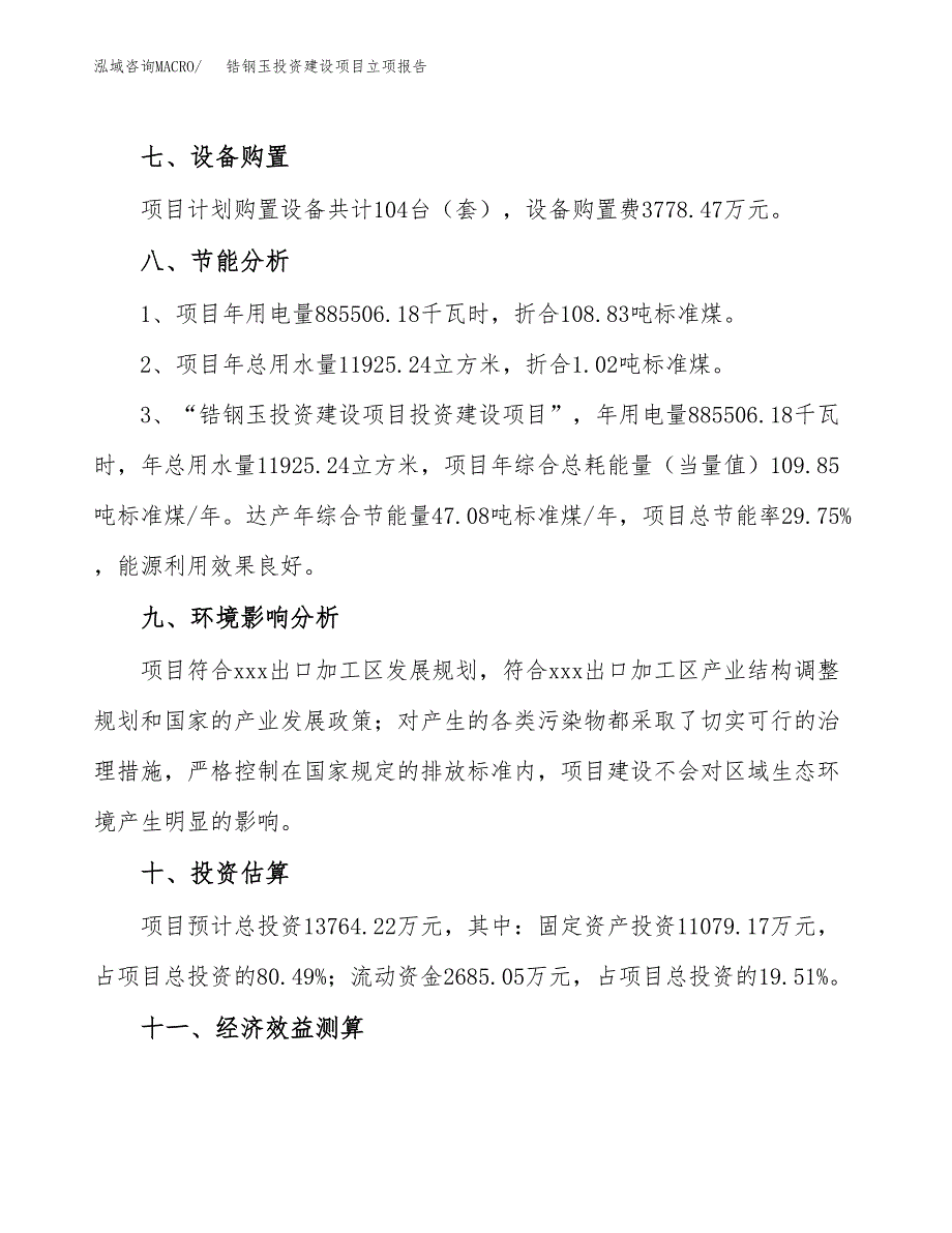 锆钢玉投资建设项目立项报告(规划申请).docx_第4页