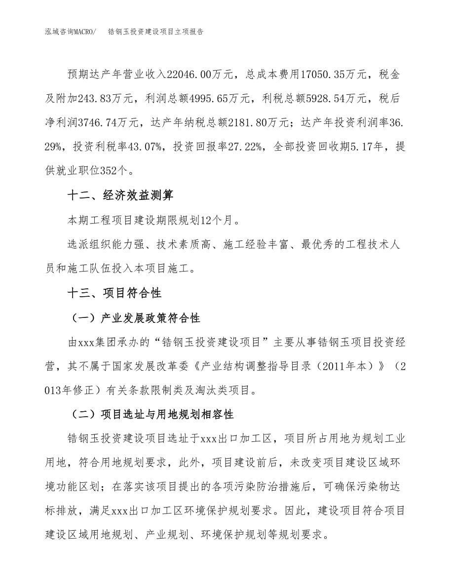 锆钢玉投资建设项目立项报告(规划申请).docx_第5页