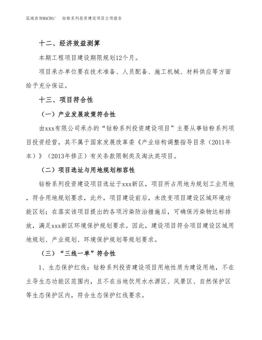 钴粉系列投资建设项目立项报告(规划申请).docx_第5页