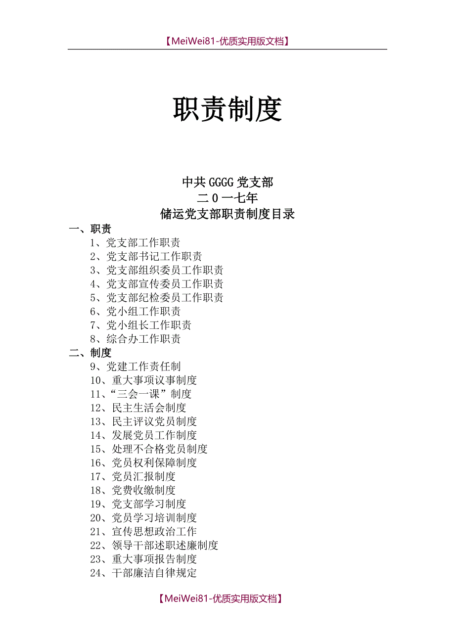 【7A版】2018年党建工作职责_第1页