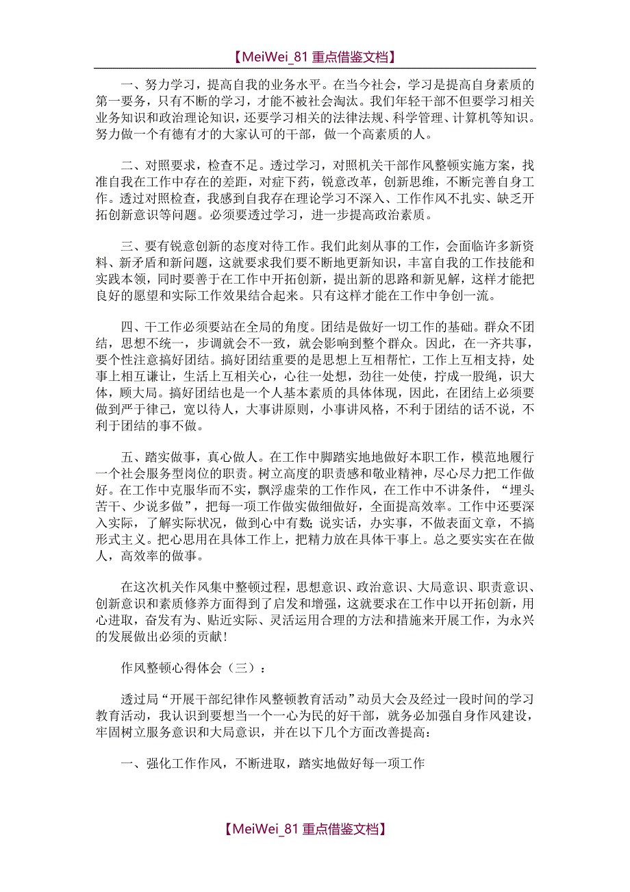 【9A文】作风整顿心得体会_第3页