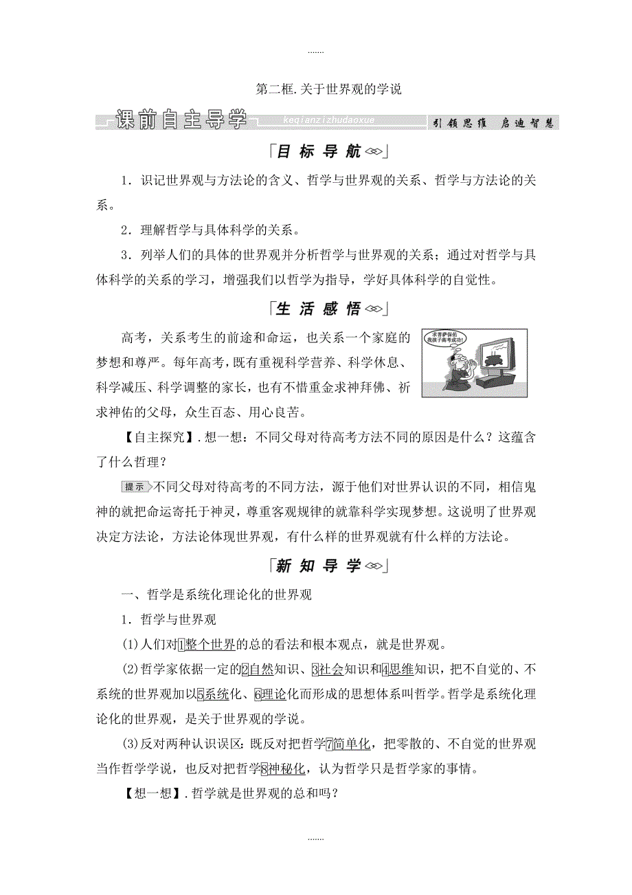 人教版高中政治必修四教学案：1.2关于世界观的学说 Word版_第1页