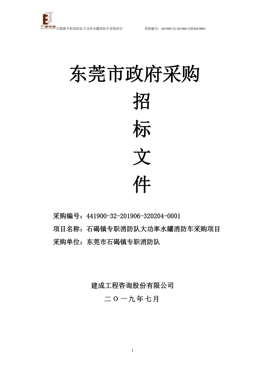 东莞市石碣镇专职消防队购买大功率水罐消防车项目招标文件_第1页