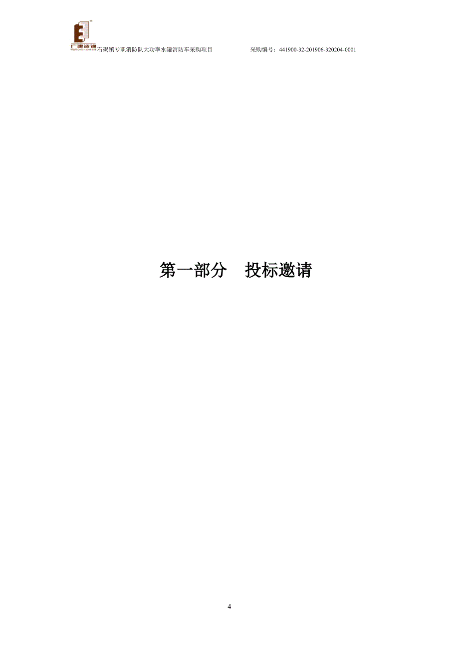 东莞市石碣镇专职消防队购买大功率水罐消防车项目招标文件_第4页