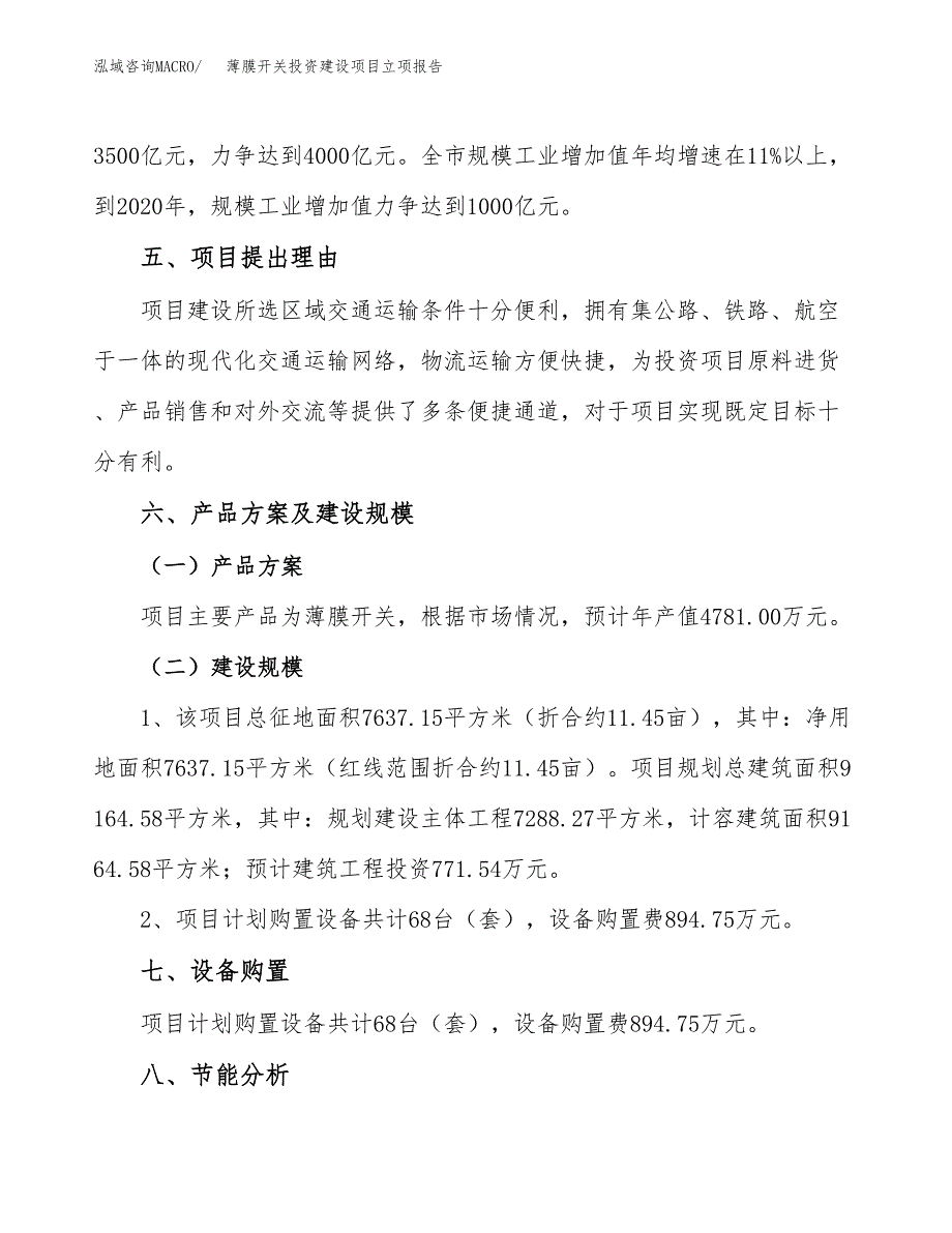 薄膜开关投资建设项目立项报告(规划申请).docx_第3页