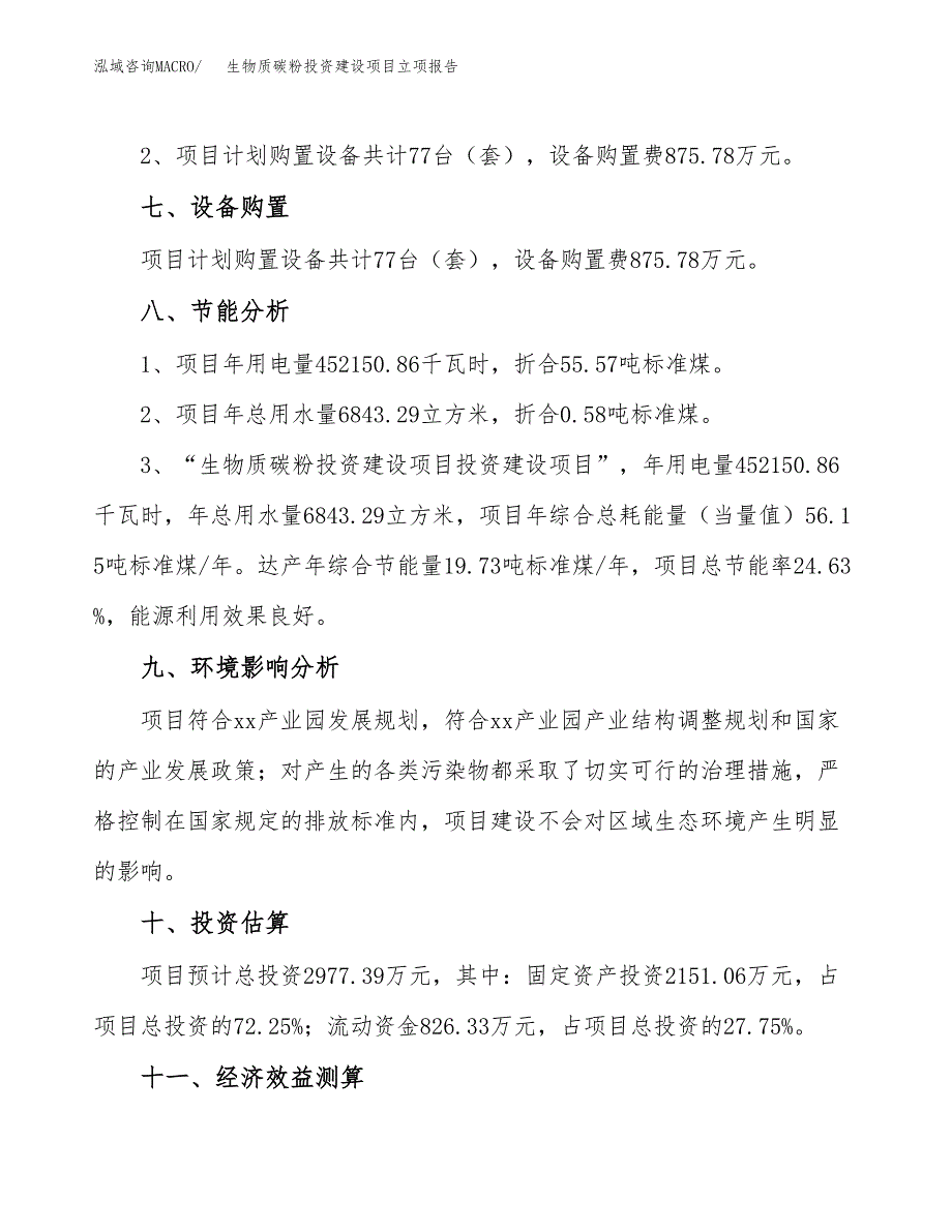 生物质碳粉投资建设项目立项报告(规划申请).docx_第4页