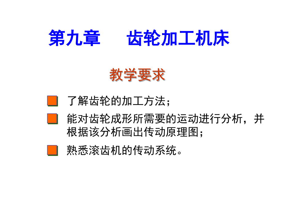 齿轮加工机床--机械制造课件概要_第1页