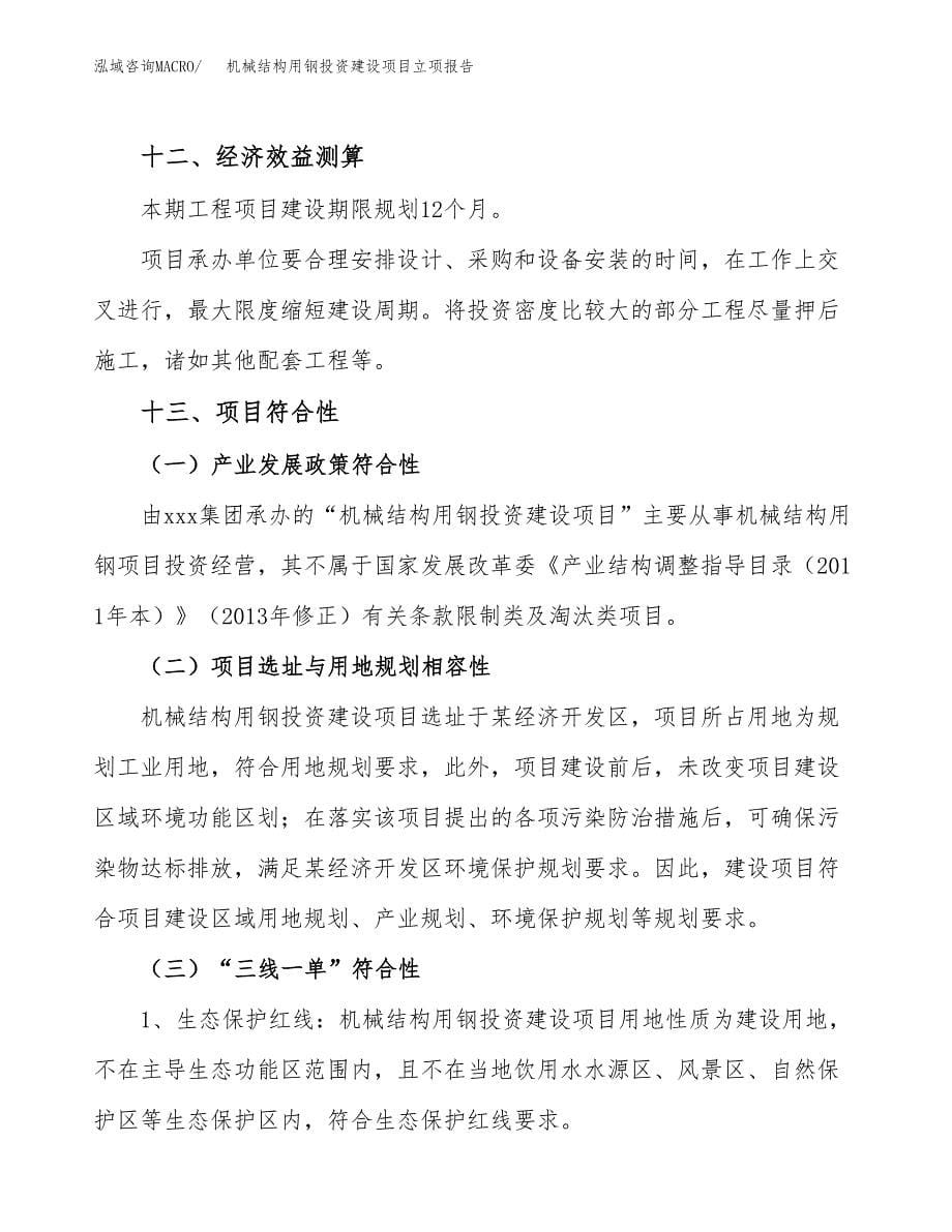 机械结构用钢投资建设项目立项报告(规划申请).docx_第5页