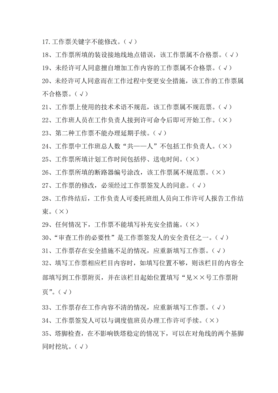 土建类工作票“两种人”考试题库_第2页