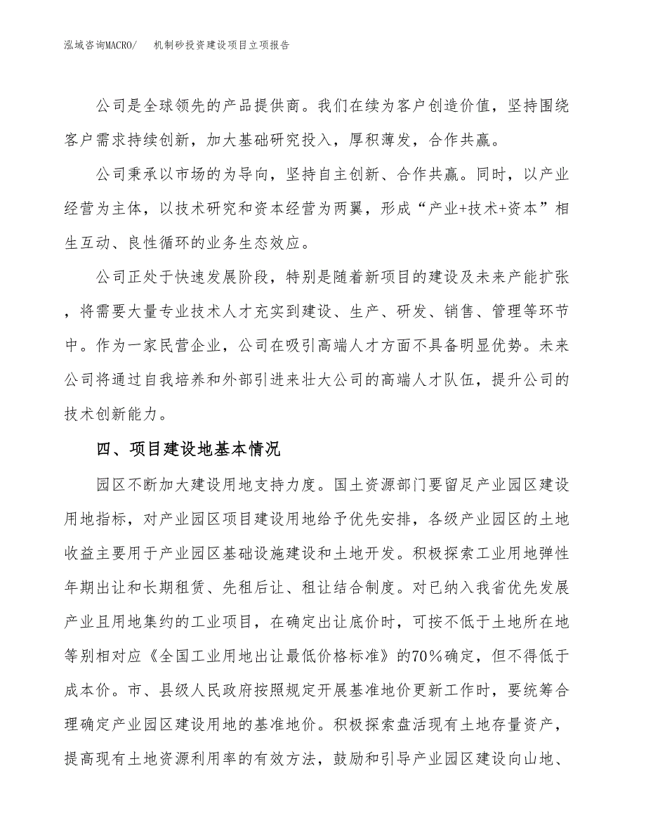 机制砂投资建设项目立项报告(规划申请).docx_第2页