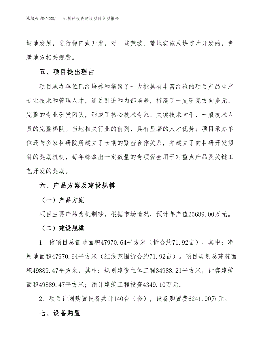 机制砂投资建设项目立项报告(规划申请).docx_第3页