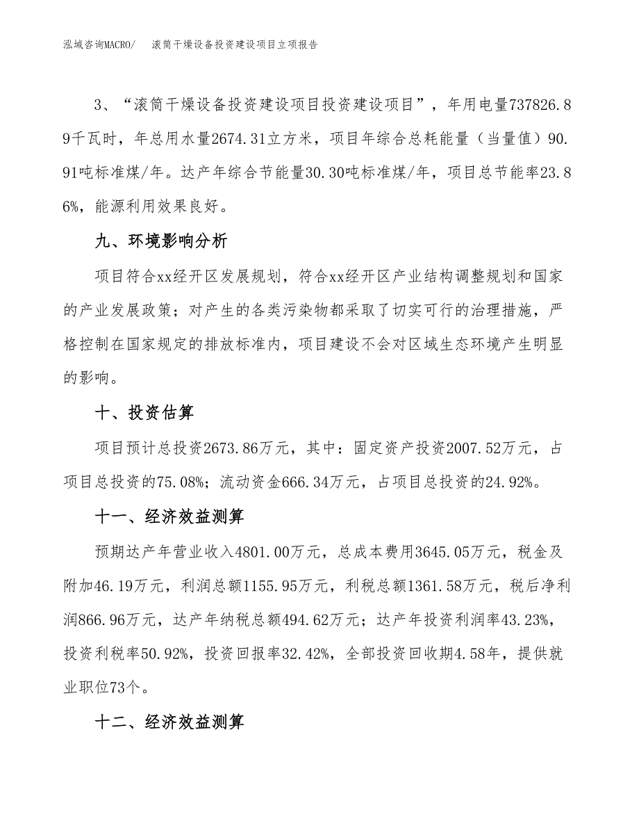 滚筒干燥设备投资建设项目立项报告(规划申请).docx_第4页