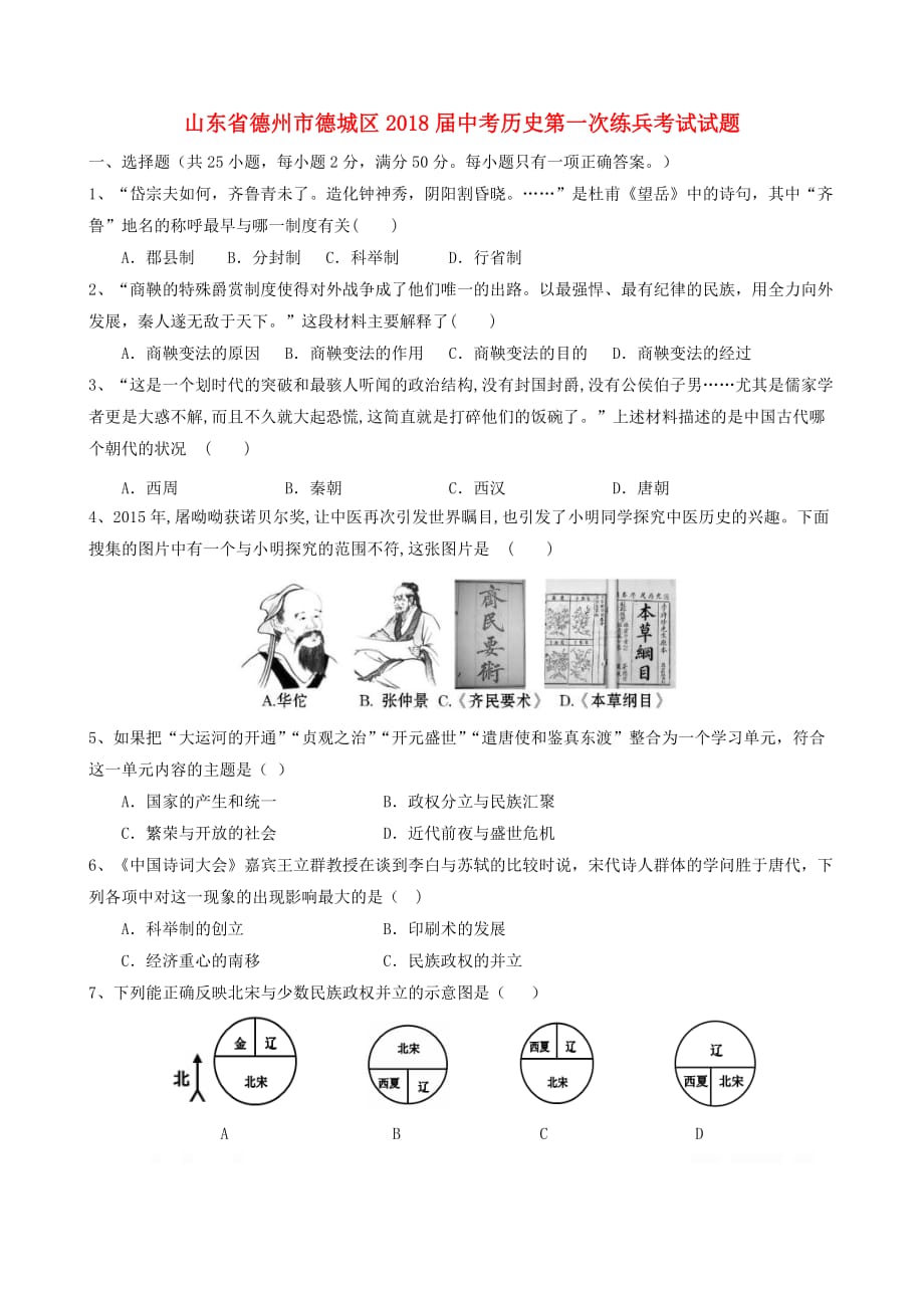 山东省德州市德城区2018届中考历史第一次练兵考试试题_第1页