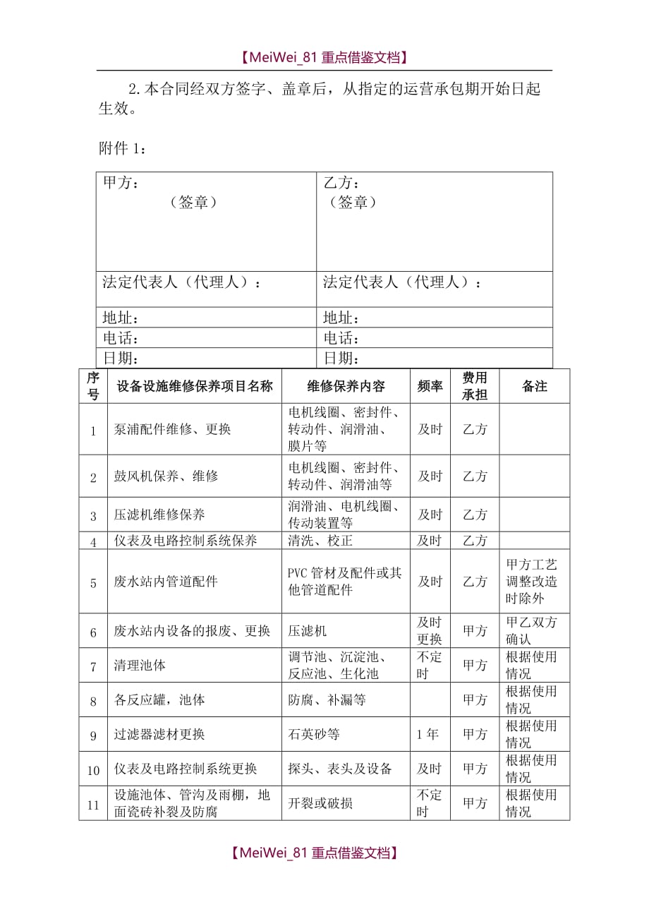 【AAA】污水处理厂运营合同模板_第4页