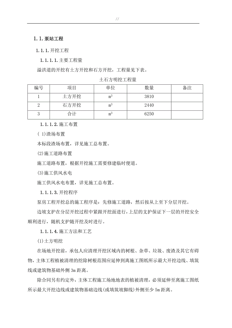 泵站工程计划项目施工组织_第1页