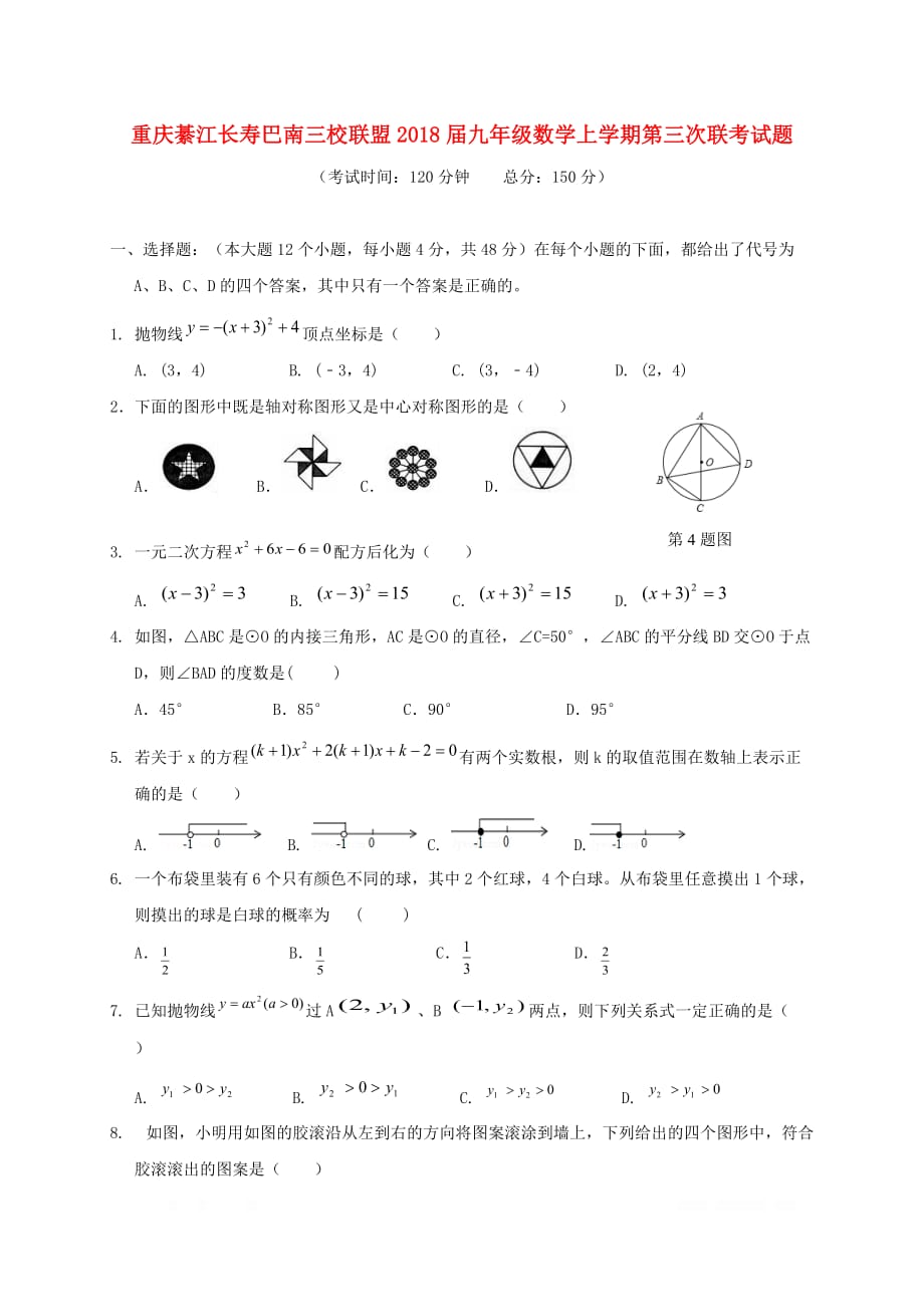 重庆綦江长寿巴南三校联盟2018届九年级数学上学期第三次联考试题新人教版_第1页