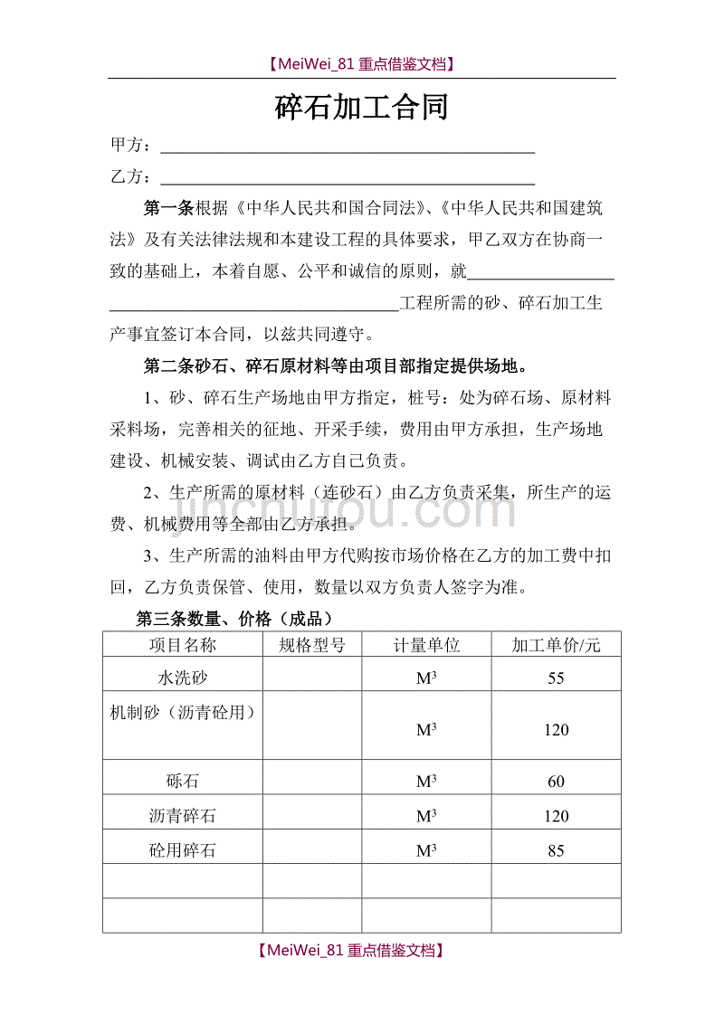 【9A文】碎石加工合同_第1页