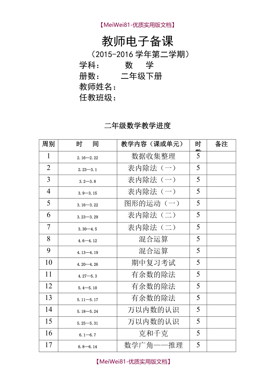 【7A版】2018年最新人教版二年级数学下册教案(全册)_第1页