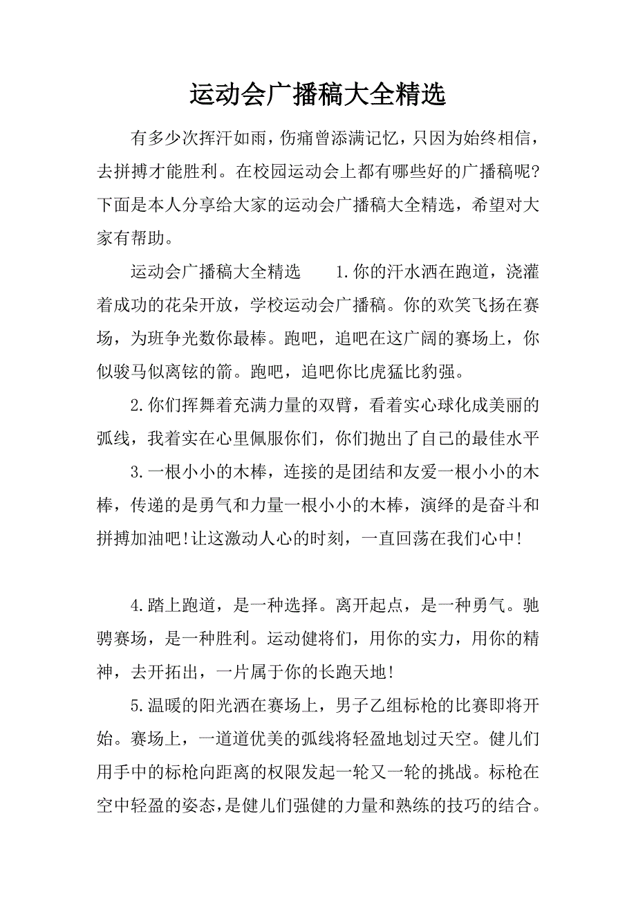 运动会广播稿大全精选.doc_第1页