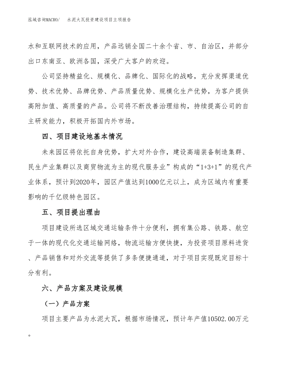 水泥大瓦投资建设项目立项报告(规划申请).docx_第3页