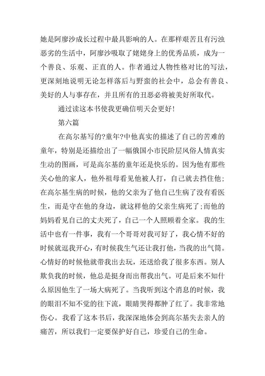 童年读书笔记300字20篇.doc_第5页