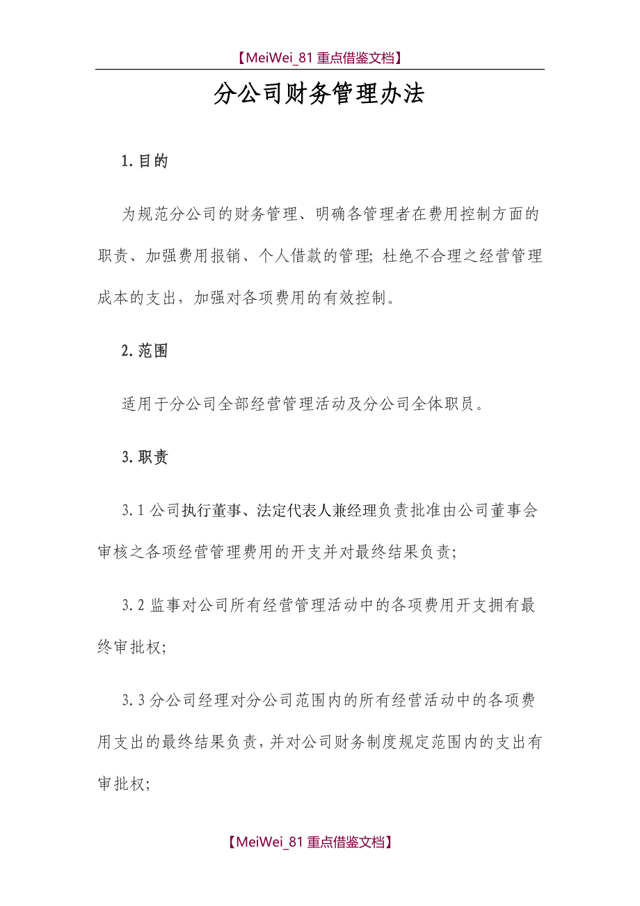 【9A文】总公司下设分公司财务管理办法_第1页