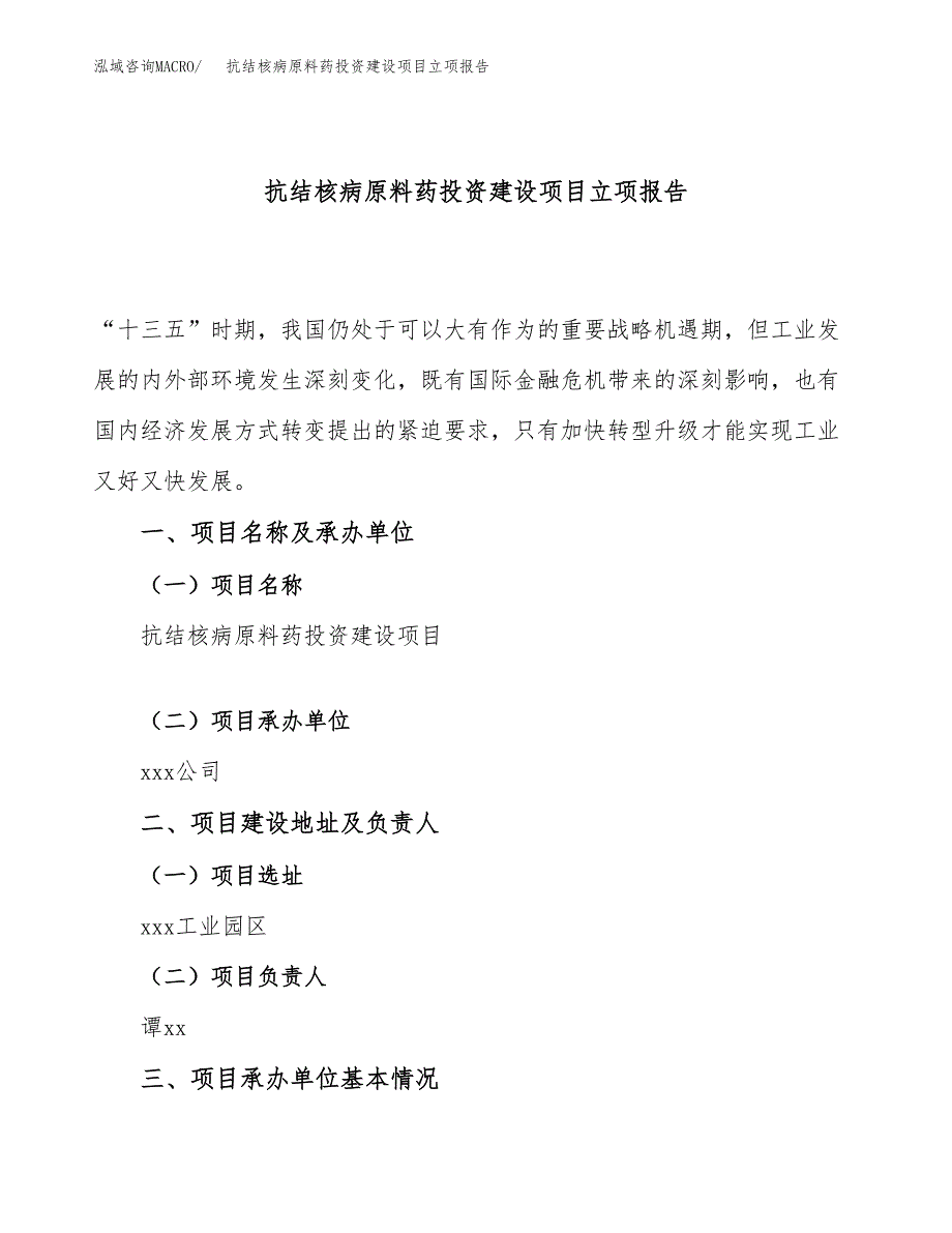 抗结核病原料药投资建设项目立项报告(规划申请).docx_第1页