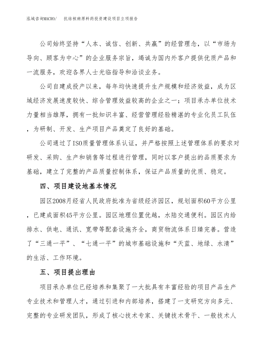 抗结核病原料药投资建设项目立项报告(规划申请).docx_第2页