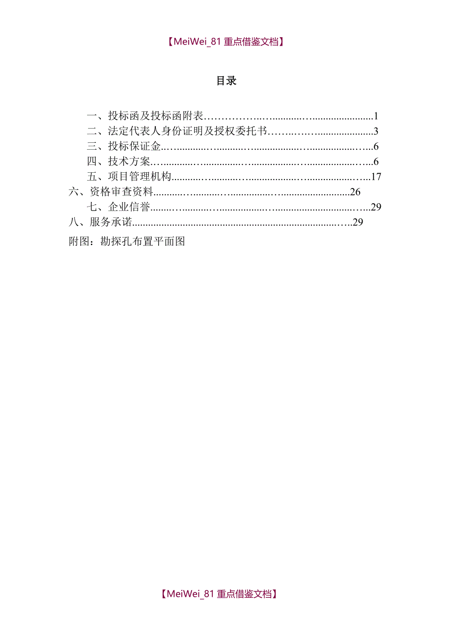 【9A文】勘察投标文件_第2页