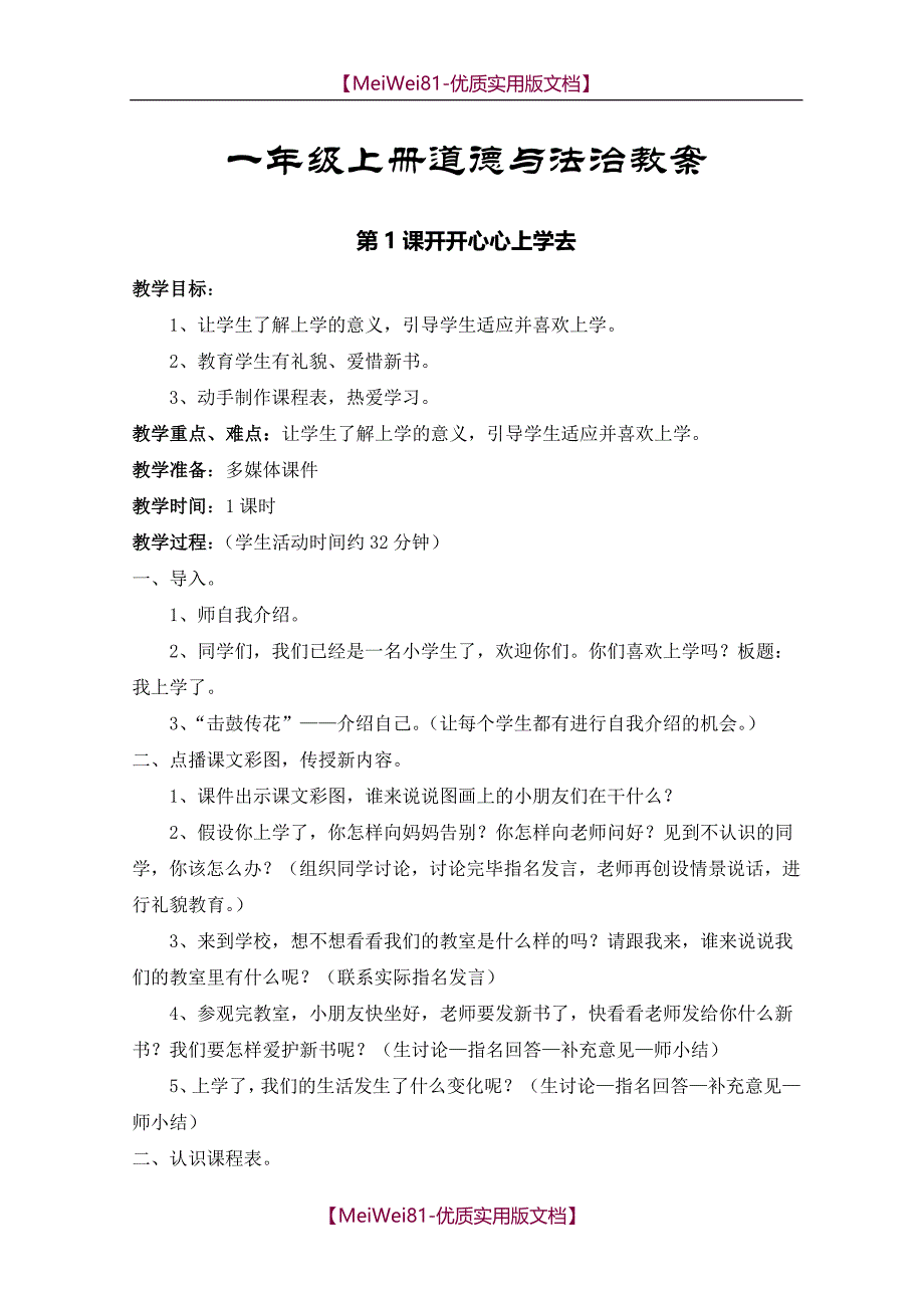 【7A版】2018小学一年级上册道德与法治教案全册_第1页