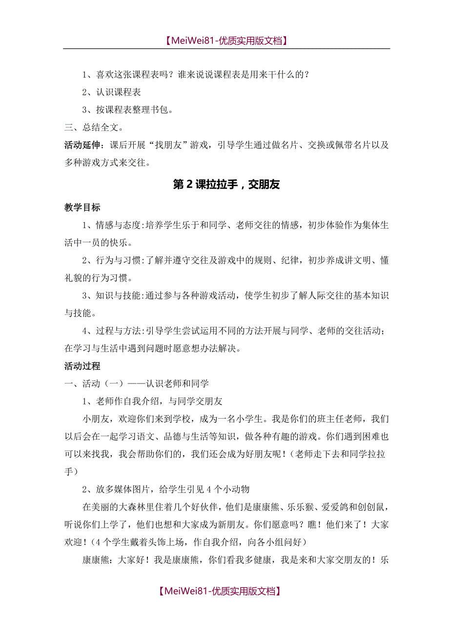 【7A版】2018小学一年级上册道德与法治教案全册_第2页