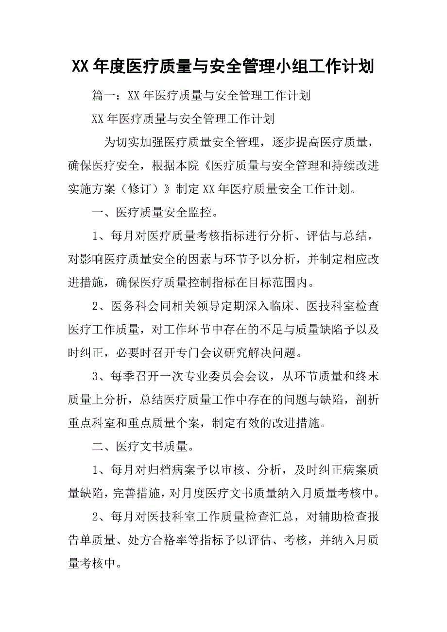 xx年度医疗质量与安全管理小组工作计划.doc_第1页