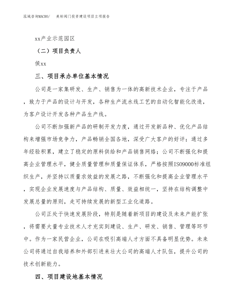 美标阀门投资建设项目立项报告(规划申请).docx_第2页