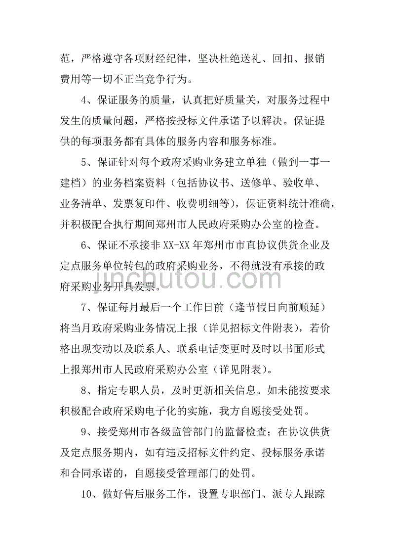 郑州市协议供货合同.doc_第4页