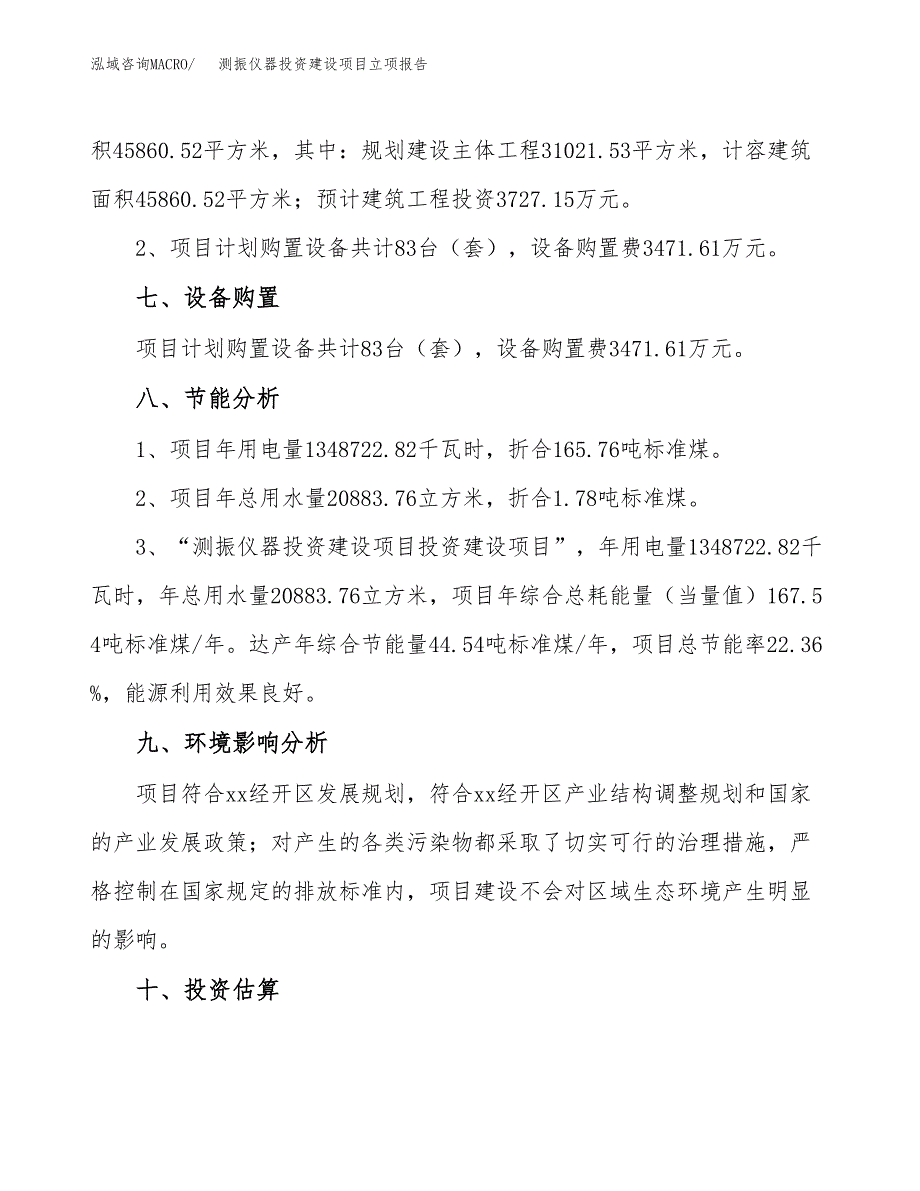 测振仪器投资建设项目立项报告(规划申请).docx_第4页