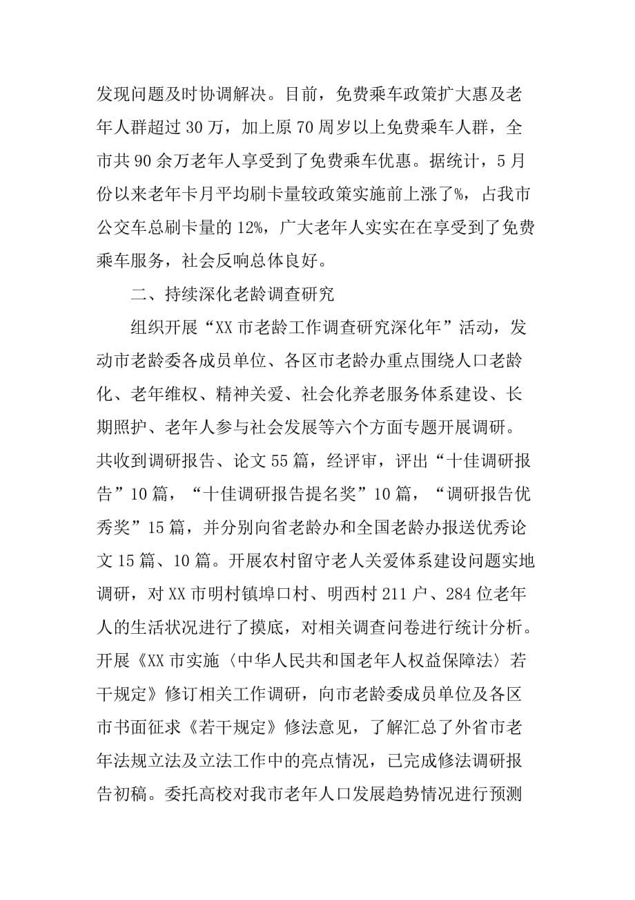 xx年市老龄办工作总结.doc_第2页