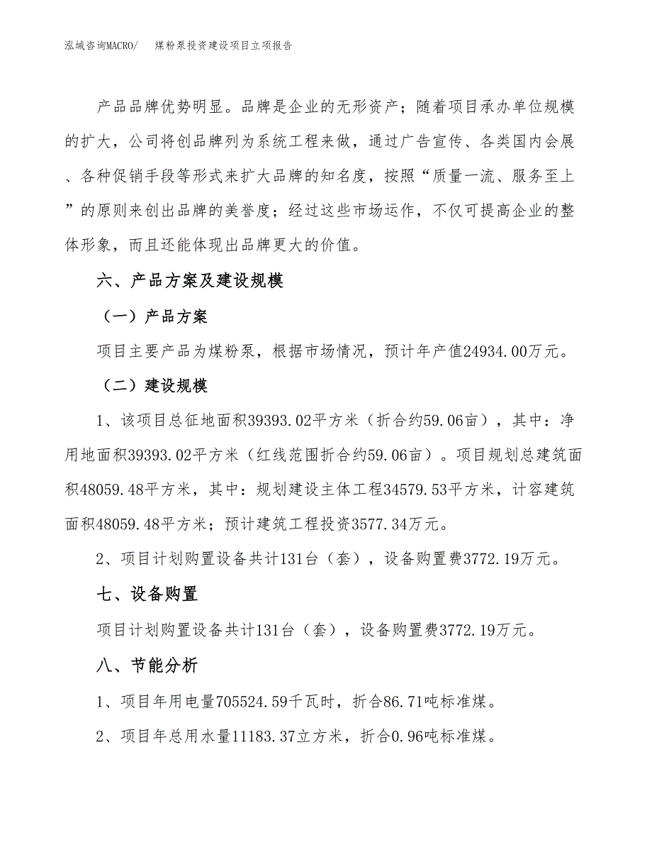 煤粉泵投资建设项目立项报告(规划申请).docx_第3页