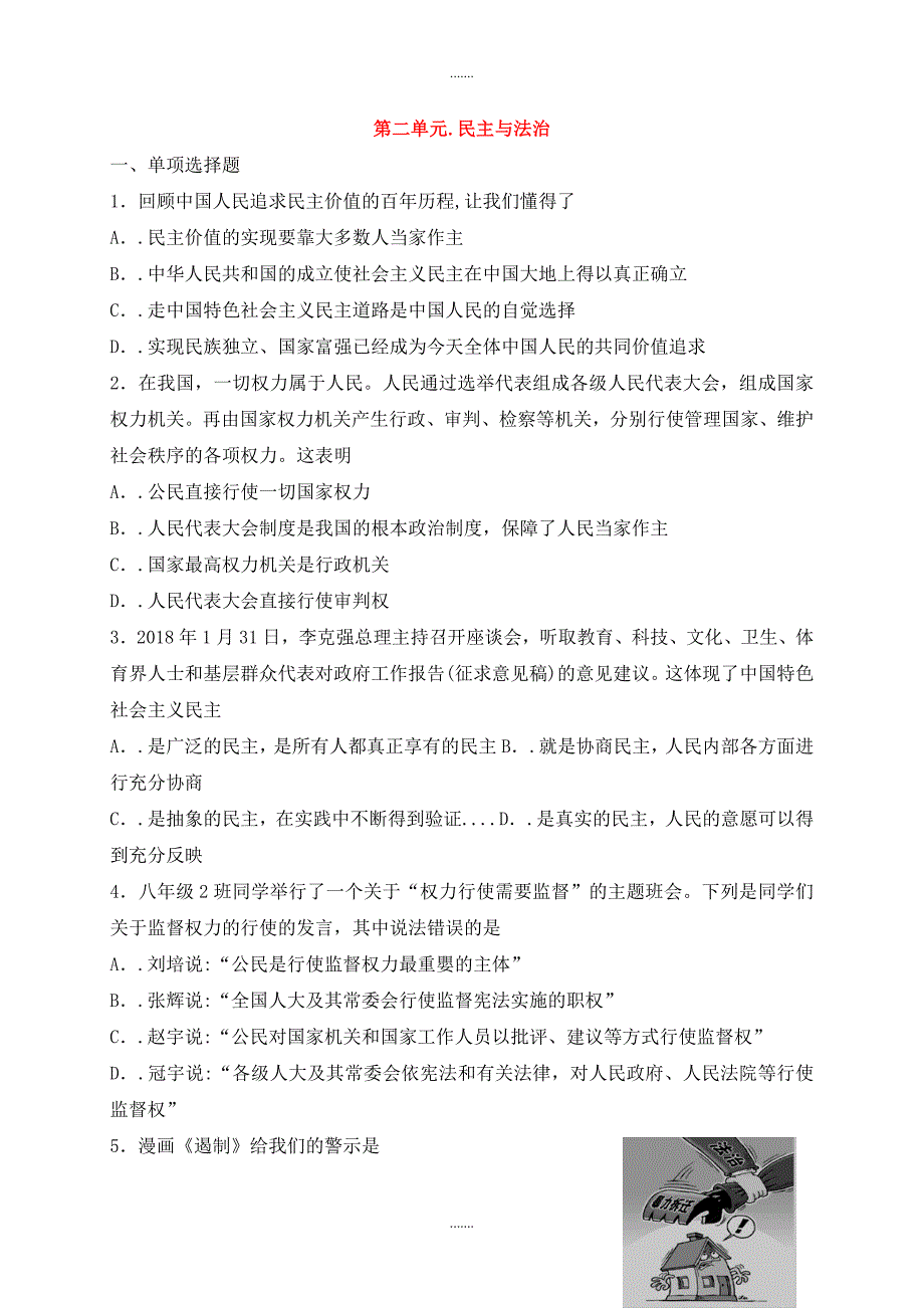 人教部编版九年级道德与法治上册第二单元民主与法治单元综合检测卷_第1页