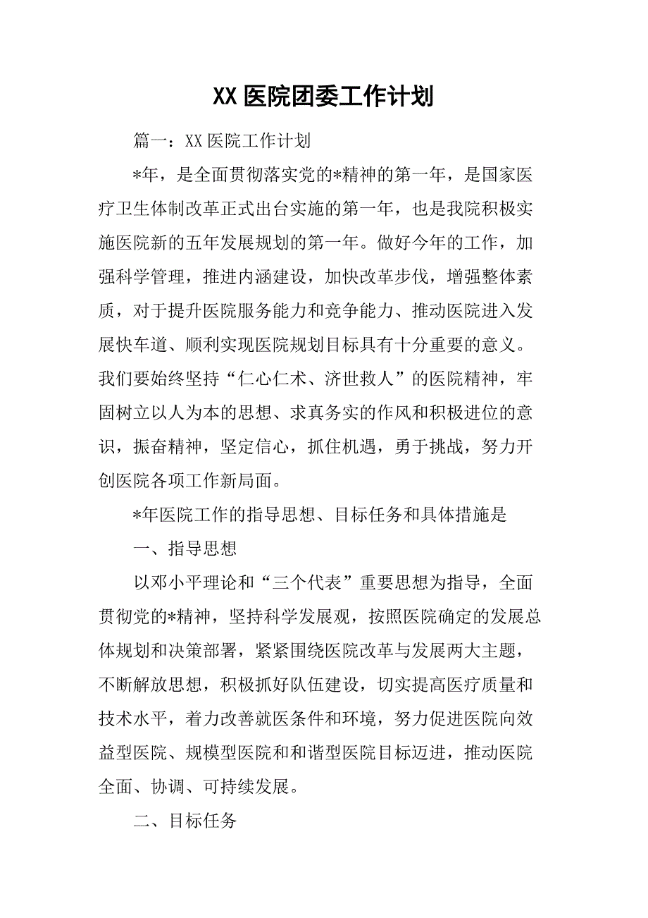 xx医院团委工作计划.doc_第1页