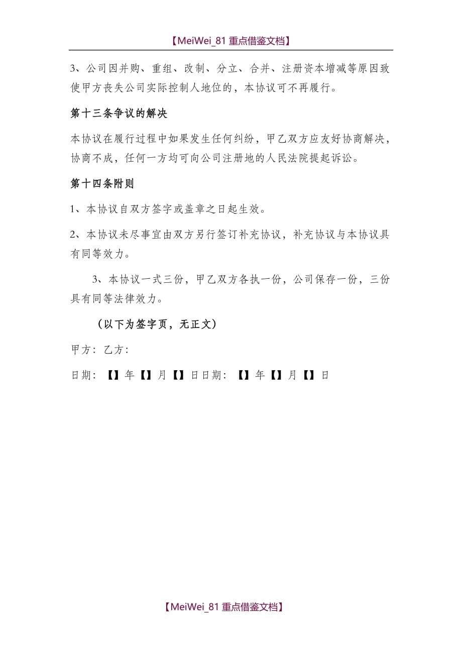 【7A文】股权激励协议书范本_第5页