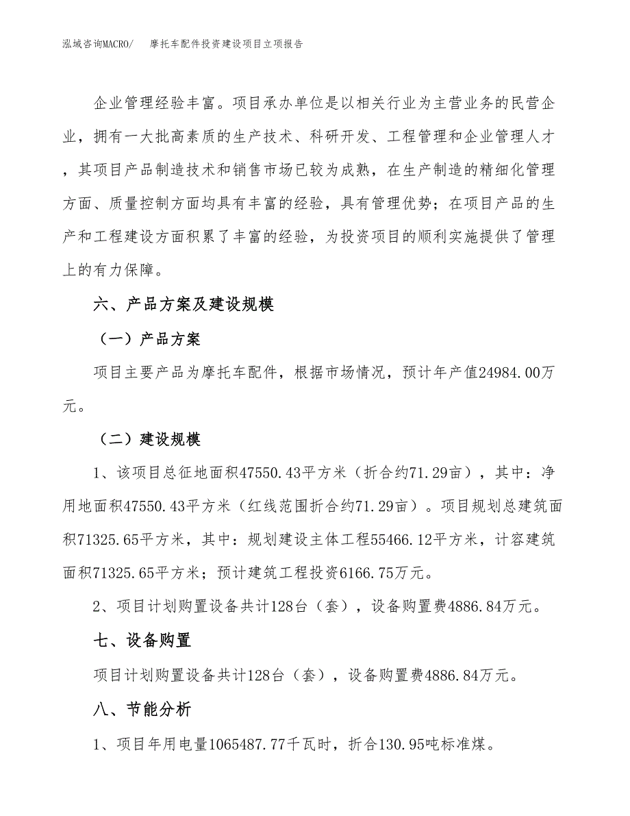 摩托车配件投资建设项目立项报告(规划申请).docx_第4页