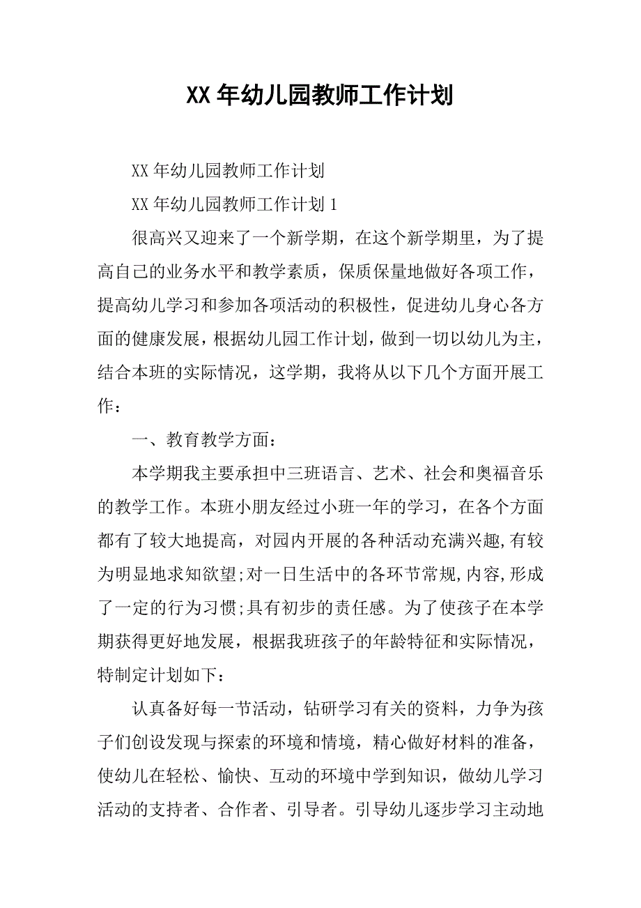 xx年幼儿园教师工作计划_1.doc_第1页