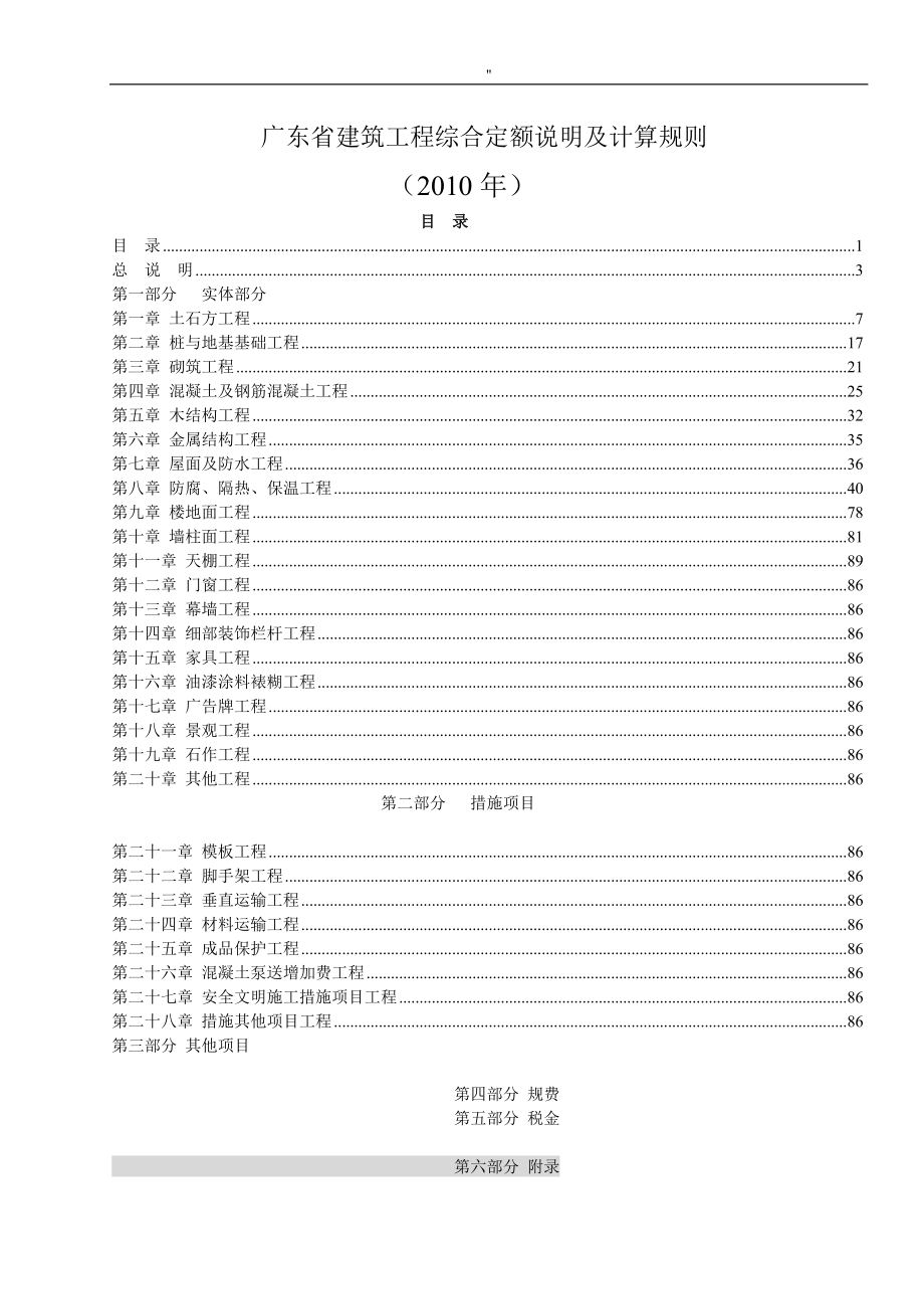 2010广东建筑工程项目定额说明及其工程项目量计算规则_第1页