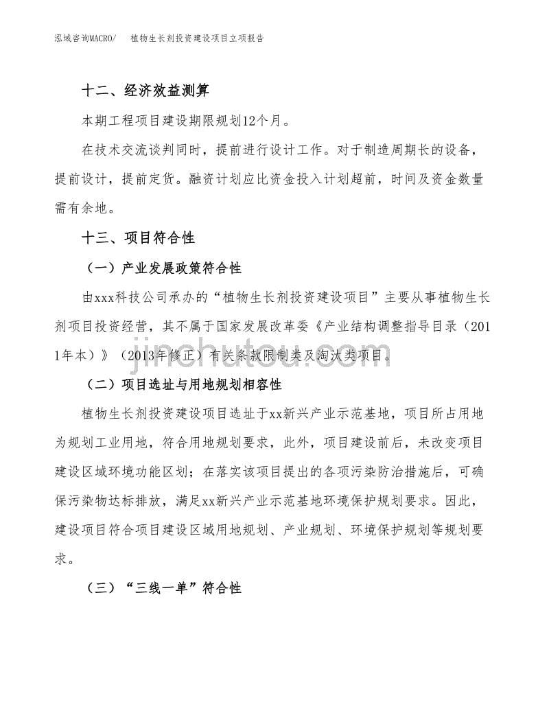 植物生长剂投资建设项目立项报告(规划申请).docx_第5页