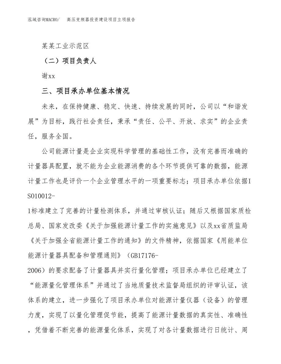 高压变频器投资建设项目立项报告(规划申请).docx_第2页