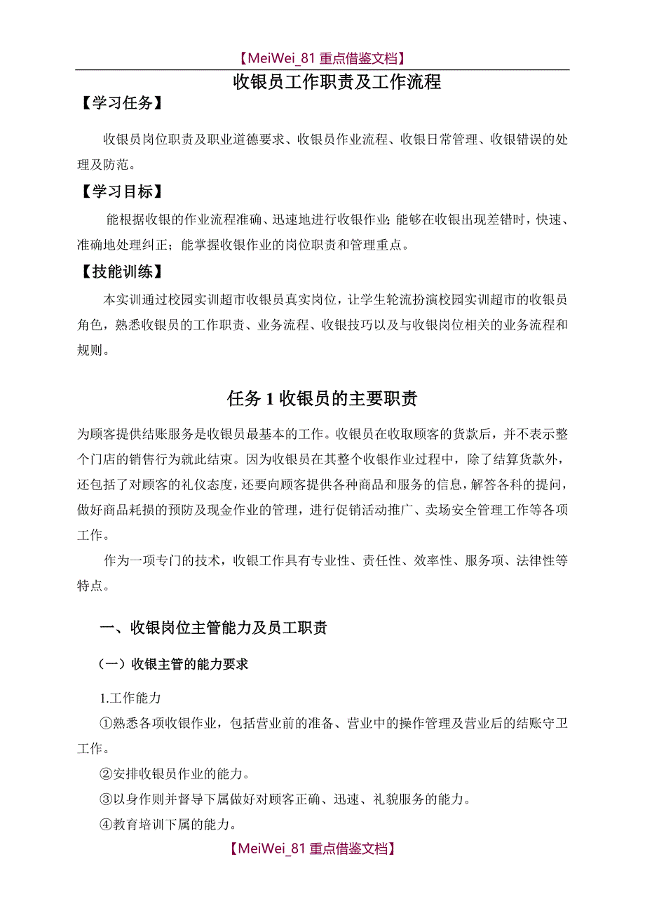 【9A文】最新超市收银流程及职责_第1页