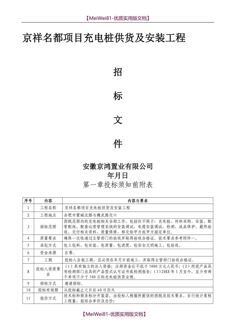 【8A版】充电桩招标文件_第1页